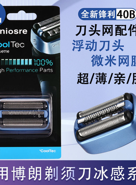 适用博朗剃须刀冰感系列40B部件5676 CT2S CT3 CT4S CT5CC刀头网