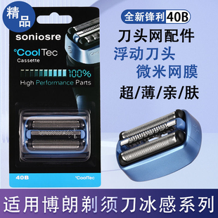 适用博朗剃须刀冰感系列40B部件5676 CT2S CT3 CT4S CT5CC刀头网
