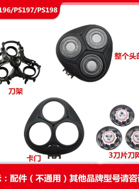 适用博锐剃须刀FR8刀头PS196 PS197 PS198头盖卡门支架刀片网配件