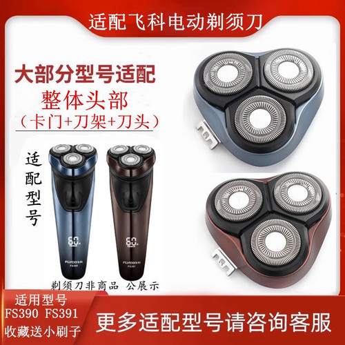 适用飞科电动剃须刀FS390配件FS391支架刀头盖架卡门卡扣整体头部