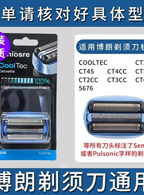 适用博朗剃须刀5676刀头CT2S冰感CT3CT4CT6网罩CT5CC 40B配件40S