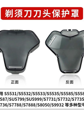 适配飞利浦黑蜂巢剃须刀保护刀头盖S5531 S7731 S7732S5832 S5831
