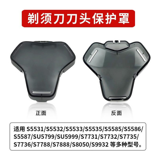 适配飞利浦黑蜂巢剃须刀保护刀头盖S5531 S7731 S7732S5832 S5831