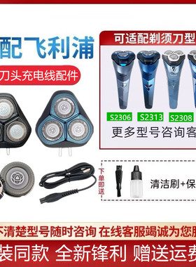 适用飞利浦剃须刀SH30刀头S2306 S2313 S2308 S2318刀片网充电线