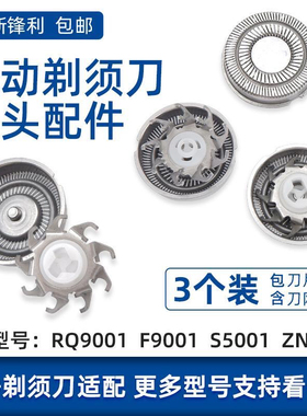 适用ZOZEN钟铮剃须刀刀头片网罩RQ9001 F9001 S5001 ZN3012配件