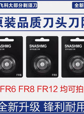 适用飞科剃须刀FR8/12刀头FS320 321 713 716 718 722博锐FR6刀片