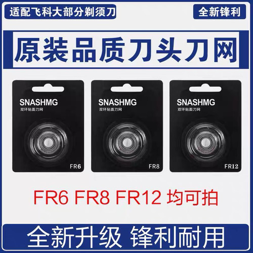 适用飞科剃须刀FR8/12刀头FS320 321 713 716 718 722博锐FR6刀片