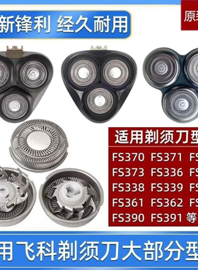 适用飞科电动剃须刀FR8刀头FS370 905 920 922 923 926 961刀片网