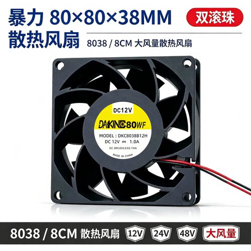 暴力 80*80*38MM 双滚珠 12V 24V 48V 8038 8CM 大风量散热风扇