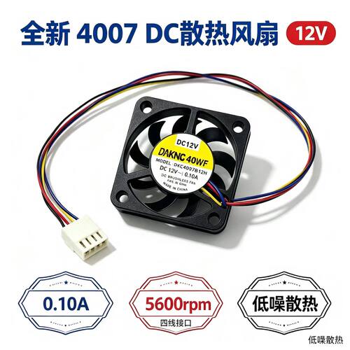 全新 4CM 40*40*7MM 直流DC 12V 四线 5600rpm 微型静音散热风扇