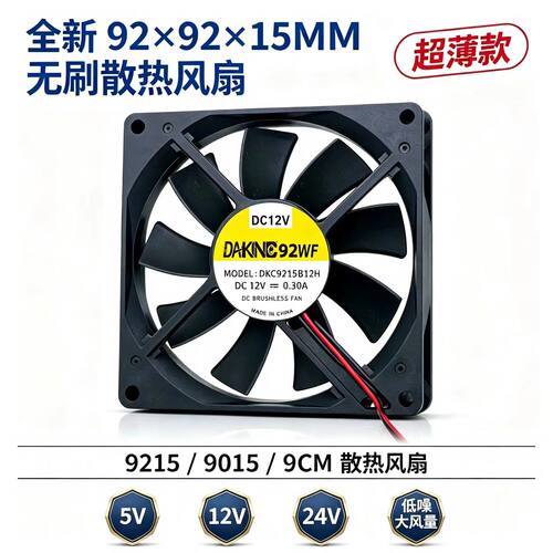 全新 92*92*15MM 无刷 9215/9015 超薄款 5V 12V 24V 9CM散热风扇