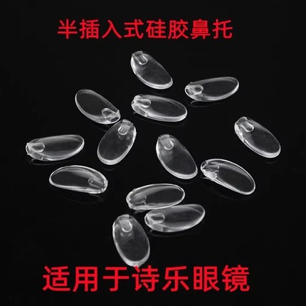 半插入式硅胶鼻托适用于诗乐无框眼镜配件螺丝刀工具垫片防滑耳勾