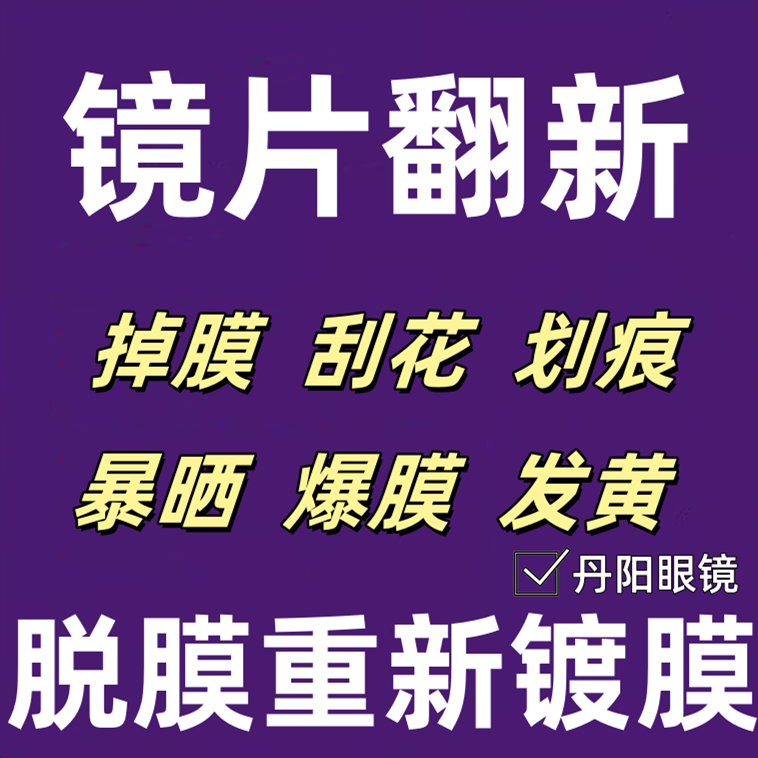 镜片修复划痕划伤脱膜发黄磨损裂痕近视远视镀膜树脂绿膜太阳镜膜