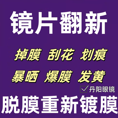 镜片修复划痕伤脱膜发黄磨损裂痕
