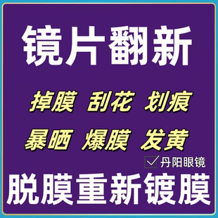 镜片修复划痕划伤脱膜发黄磨损裂痕近视远视镀膜树脂绿膜太阳镜膜