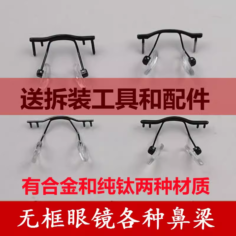 来架装鼻梁 无框眼镜架脚腿无边框鼻托架鼻中梁支架纯钛配件维修