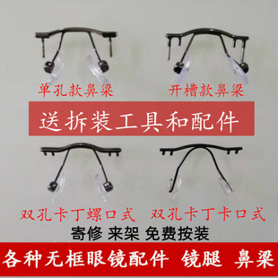 无框眼镜架脚腿框无边框鼻梁鼻托架鼻中梁支架纯钛镜架框配件维修
