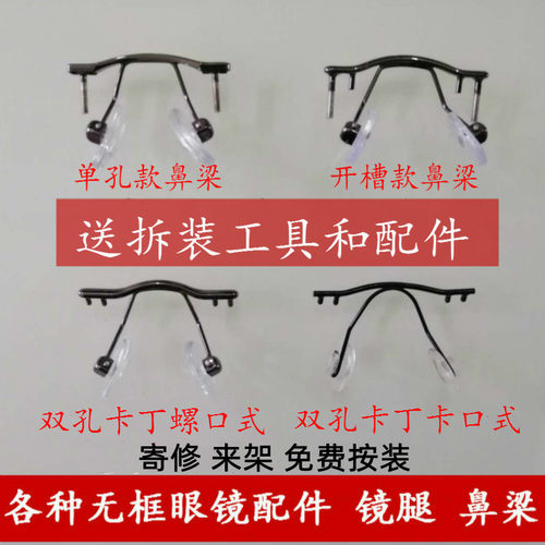 无框眼镜架脚腿框鼻梁架支架维修