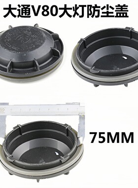 适用于大通V80大灯防尘盖罩后盖汽车改装G10豪沃T7金杯T50新海狮