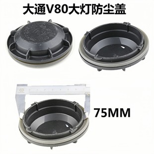 适用于大通V80大灯防尘盖罩后盖汽车改装 G10豪沃T7金杯T50新海狮