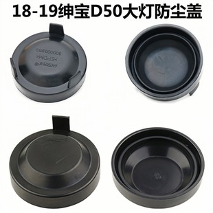 X25X35X55X65 适用于北汽绅宝D50汽车LED大灯加长防尘盖罩后盖改装