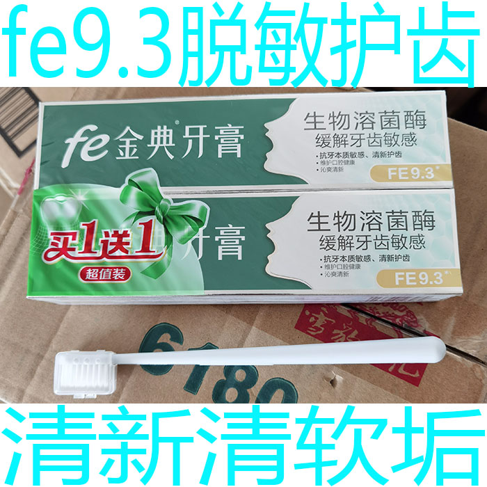 fe脱敏固齿护龈专利牙膏牙刷套装