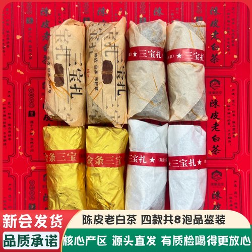 陈皮老白茶金条三宝扎三宝茶