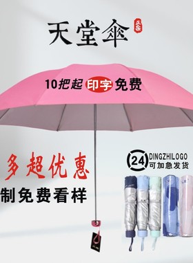天堂伞10个起定制logo