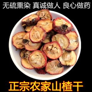 包邮 山楂干泡水茶特农家级新鲜货有籽核无硫磺山楂片中药特产500g