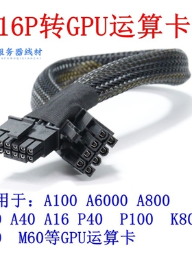云尖 G7466 G7666 X5 X6 X7转5090 BI100 H200 A10显卡供电线 16P