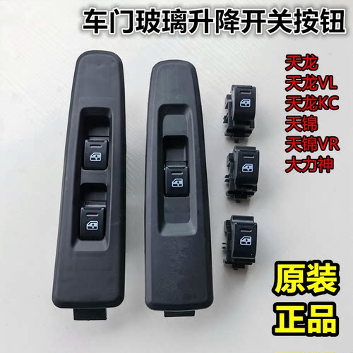 东风天龙天锦大力神玻璃升降开关