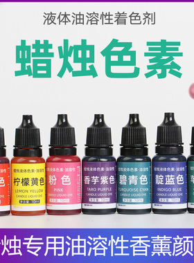 蜡烛色素染料diy颜料蜂蜡大豆蜡