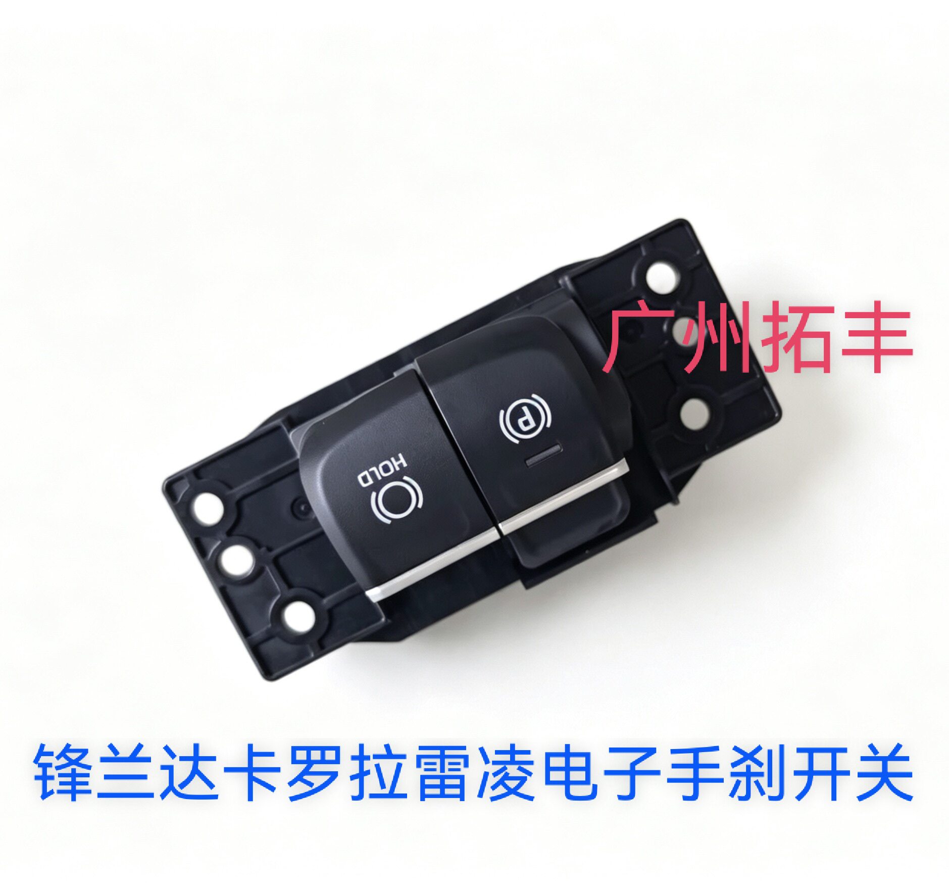 适用于19款卡罗拉雷凌锋兰达电子手刹开关电子驻车开关