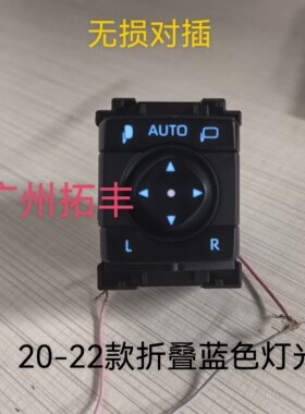 适用于威兰达新荣放RAV4倒车镜折叠开关后视镜调节开关带背景灯光