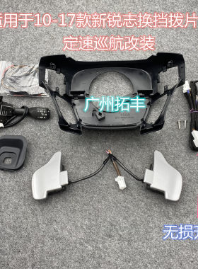 适用于10-17款新锐志换档拨片升级 档位拨片 加装定速巡航