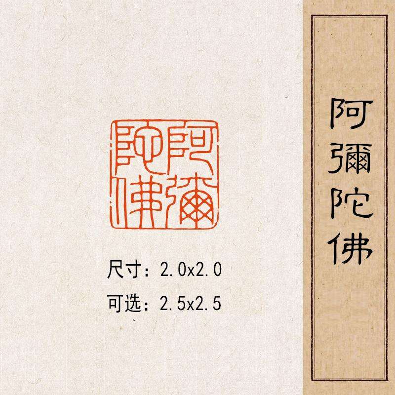 【阿弥陀佛】实心黄铜篆刻成品闲章压脚方章书法国画藏书国展印闲-封面