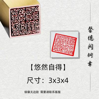 【悠然自得】金属实心铜铜印闲章篆刻成品绘画书法落款