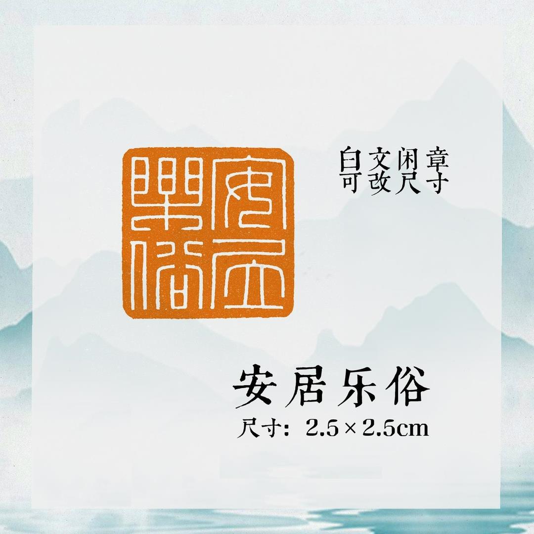 闲章黄铜投展【安居乐俗】吉语印方章成品国画印章牛角书法压角章