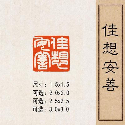 【佳想安善】实心黄铜篆刻成品闲章压脚方章书法国画藏书国展印闲