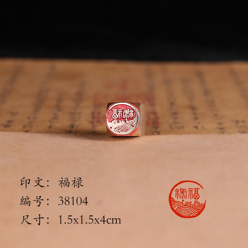 【福禄1.5x4cm】古法艺术铜章篆刻传统文化引首押脚书画闲章