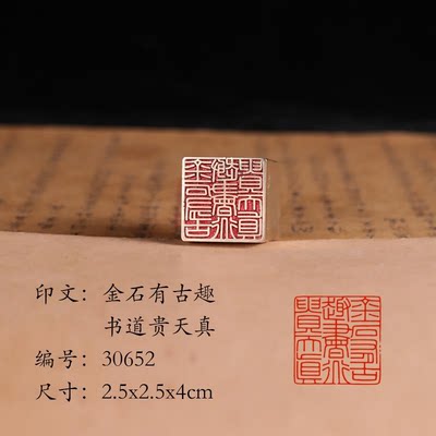 【金石有古趣书道贵天真2.5x4cm】铜章篆刻引首书画闲章古法