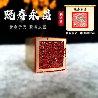 【既寿永昌3x3x4cm】铜章篆刻传统文化引首押脚书画闲章古法