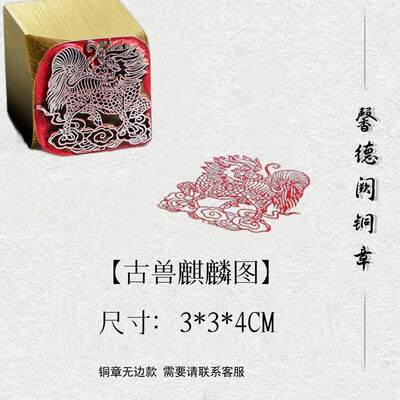 【古兽麒麟图】金属实心铜印章铜印闲章篆刻印章成品绘画书法落款