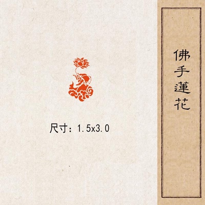 【佛手莲花】实心黄铜篆刻成品闲章压脚方章书法国画藏书国展印闲