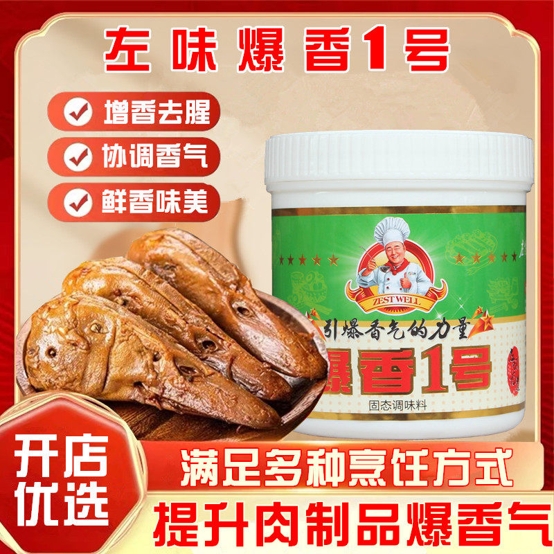 爆香1号透骨增香剂火锅烧烤卤菜提鲜回味粉商用烤鸭左味爆香一号