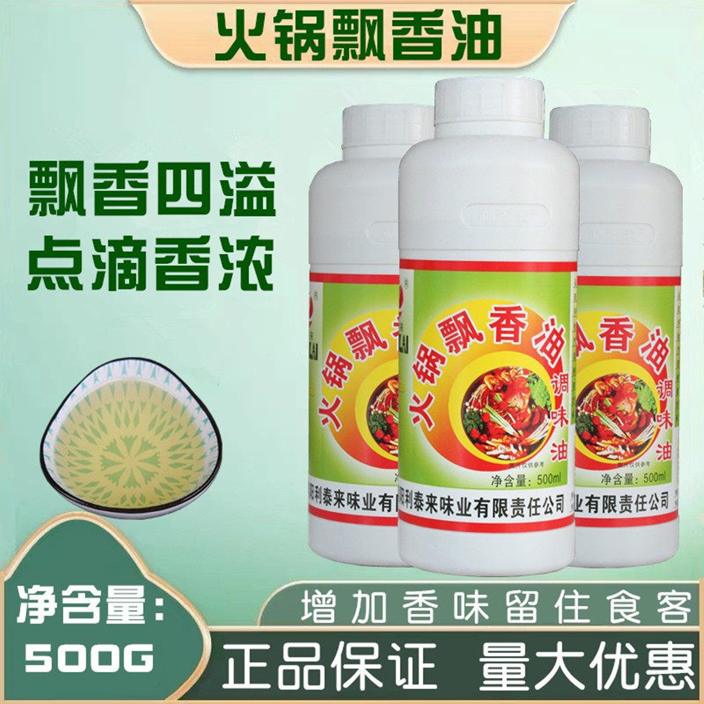 利泰来火锅飘香油调料火锅飘香剂火锅香油拌凉菜冒菜串串香一滴香