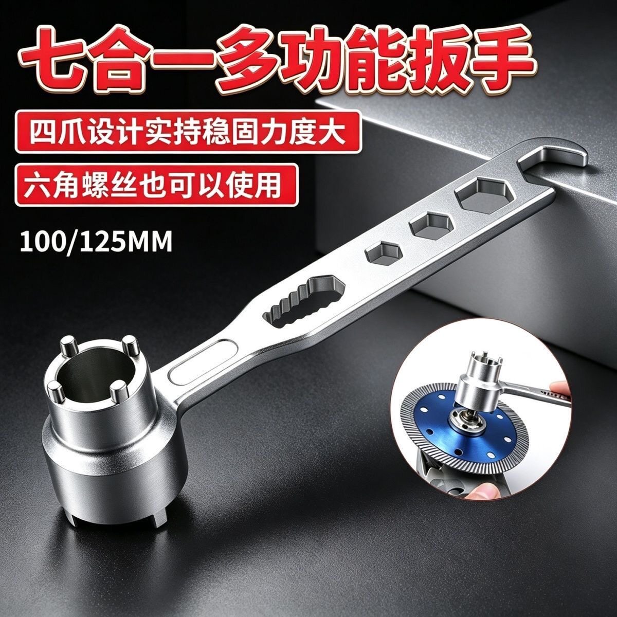 七合一多功能角磨机扳手100-125型通用拆卸扳手四爪六角压板拆卸
