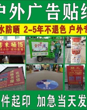 防水防晒户外pvc不干胶小广告墙贴定做定制背胶贴纸墙贴自粘海报