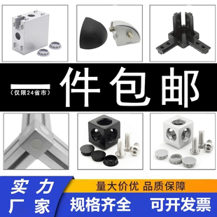 二通 三通 欧标铝型材三维1530四方块2020 3030 4040直角接连接件