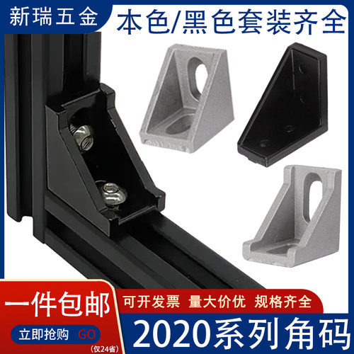 【工厂直销】2020铝型材角码